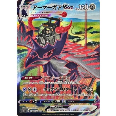 〔状態A-〕アーマーガアVMAX【CSR】{249/184}