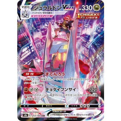 〔状態B〕ジュラルドンVMAX【CSR】{253/184}