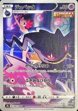 〔状態B〕ジュペッタ【CHR】{197/184}
