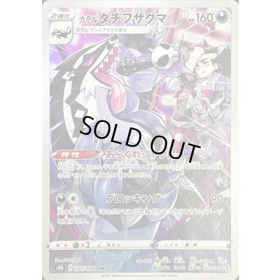 画像1: 〔状態B〕ガラルタチフサグマ【CHR】{207/184}