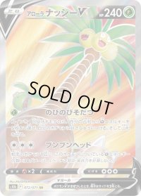 〔状態C〕アローラナッシーV【SR】{072/071}