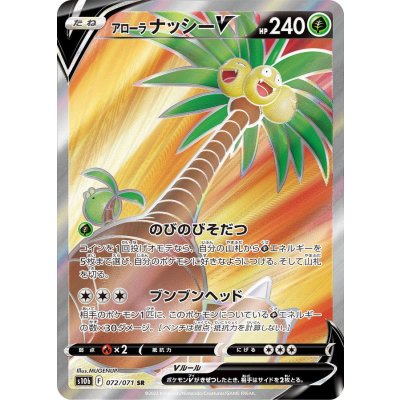 〔状態A-〕アローラナッシーV【SR】{072/071}