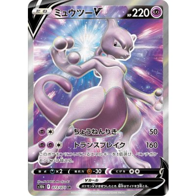 ミュウツーV【SR】{073/071}