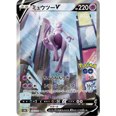 ミュウツーV(SA)【SR】{074/071}