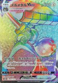 〔状態B〕メルメタルVMAX【HR】{085/071}