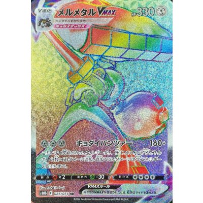 〔状態A-〕メルメタルVMAX【HR】{085/071}
