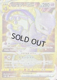 〔状態C〕ミュウツーVSTAR【UR】{091/071}