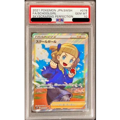 〔PSA10鑑定済〕スクールガール【SR】{078/067}