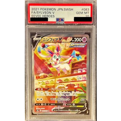 〔PSA10鑑定済〕ニンフィアV(SA)【SR】{083/069}