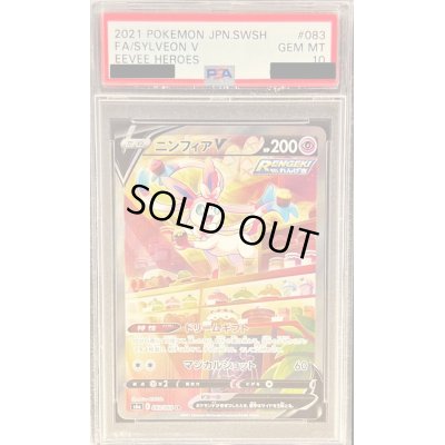 画像1: 〔※状態難/PSA10鑑定済〕ニンフィアV(SA)【SR】{083/069}