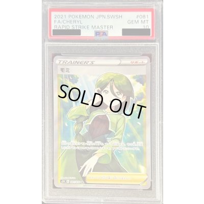 画像1: 〔PSA10鑑定済〕モミ【SR】{081/070}