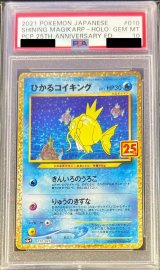 〔※状態難/PSA10鑑定済〕ひかるコイキング(25th)【P】{010/025}