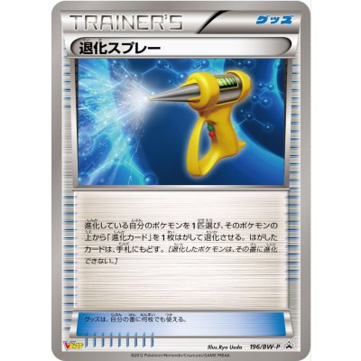 画像1: 〔状態B〕退化スプレー【P】{196/BW-P}