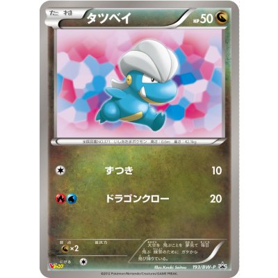 画像1: 〔状態B〕タツベイ【P】{193/BW-P}