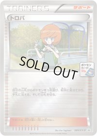 トロバ【P】{089/XY-P}