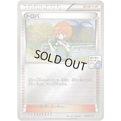 画像1: トロバ【P】{089/XY-P}