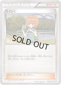 トロバ【P】{255/XY-P}