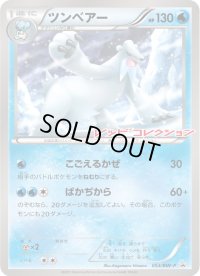 〔状態B〕ツンベアー(未開封)【P】{053/BW-P}