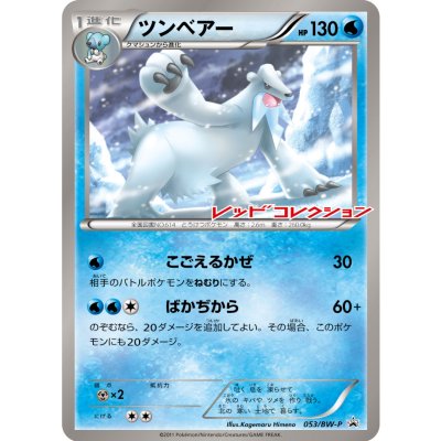〔状態B〕ツンベアー(未開封)【P】{053/BW-P}