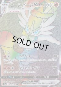 〔状態B〕エースバーンVMAX【HR】{080/070}