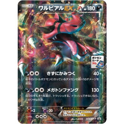 〔状態A-〕ワルビアルEX【P】{044/XY-P}