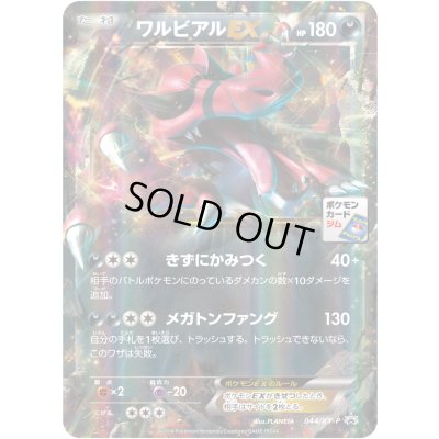 画像1: ワルビアルEX【P】{044/XY-P}