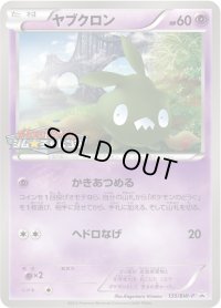 ヤブクロン【P】{135/BW-P}