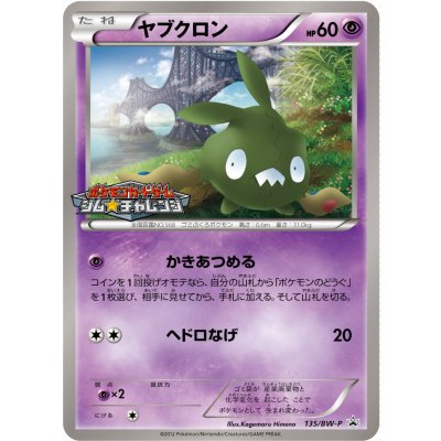 画像1: 〔状態B〕ヤブクロン【P】{135/BW-P}