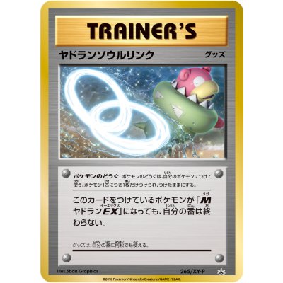 画像1: 〔状態B〕ヤドランソウルリンク【P】{265/XY-P}