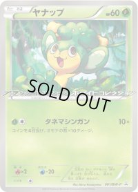 ヤナップ【P】{001/BW-P}