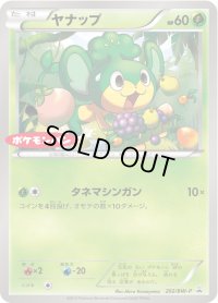 ヤナップ【P】{202/BW-P}