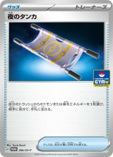 夜のタンカ【P】{266/SV-P}