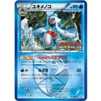 〔状態B〕ユキメノコ【P】{211/BW-P}