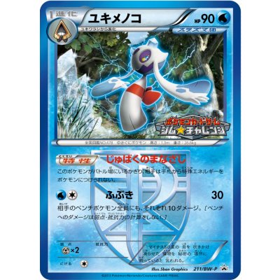 〔状態A-〕ユキメノコ【P】{211/BW-P}