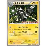 〔状態B〕ゼブライカ(未開封)【P】{054/BW-P}