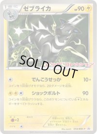 ゼブライカ【P】{054/BW-P}