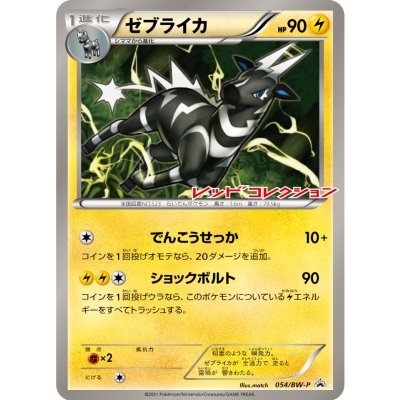〔状態B〕ゼブライカ(未開封)【P】{054/BW-P}