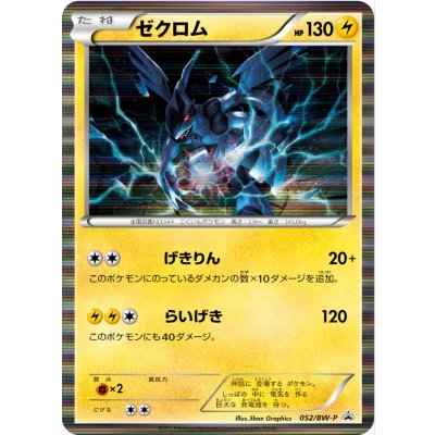 〔状態B〕ゼクロム【P】{052/BW-P}