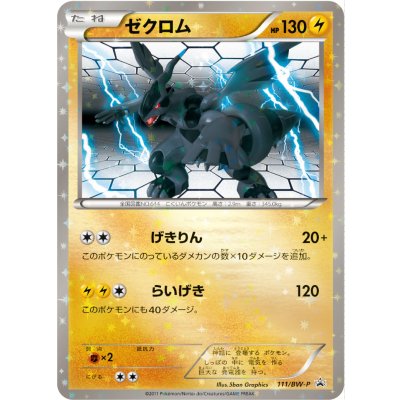 〔状態B〕ゼクロム【P】{111/BW-P}