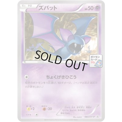 画像1: ズバット【P】{083/XY-P}