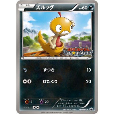 画像1: 〔状態C〕ズルッグ【P】{174/BW-P}