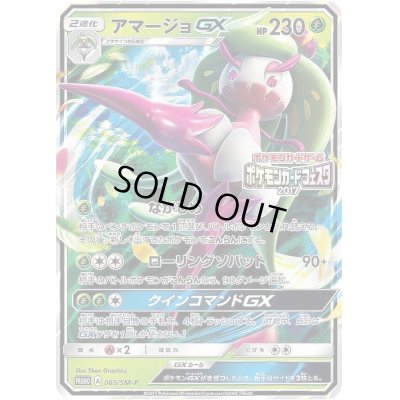 画像1: アマージョGX【P】{065/SM-P}