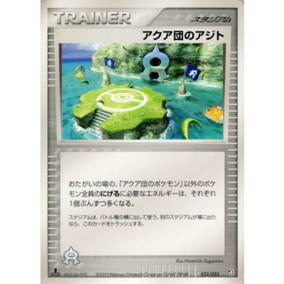 画像1: 〔状態C〕アクア団のアジト【-】{032/033}