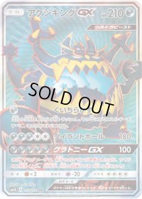 アクジキングGX【SR】{053/050}
