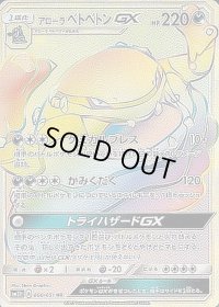 アローラベトベトンGX【HR】{060/051}