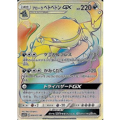 アローラベトベトンGX【HR】{060/051}