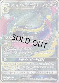 〔状態C〕アローラベトベトンGX【SR】{054/051}