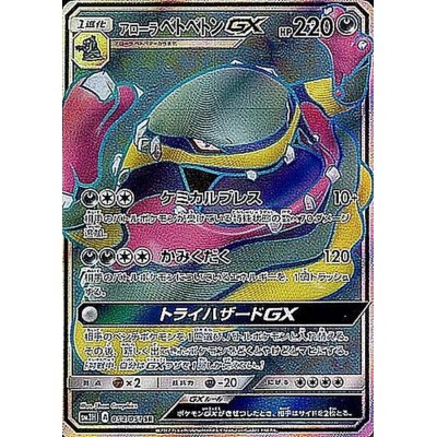画像1: 〔状態B〕アローラベトベトンGX【SR】{054/051}