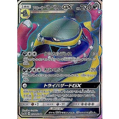〔状態A-〕アローラベトベトンGX【SR】{054/051}