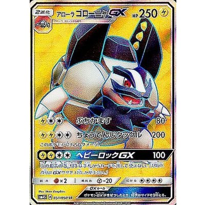 〔状態B〕アローラゴローニャGX【SR】{051/050}